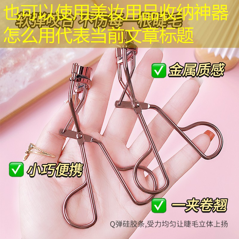 美妆用品收纳神器怎么用