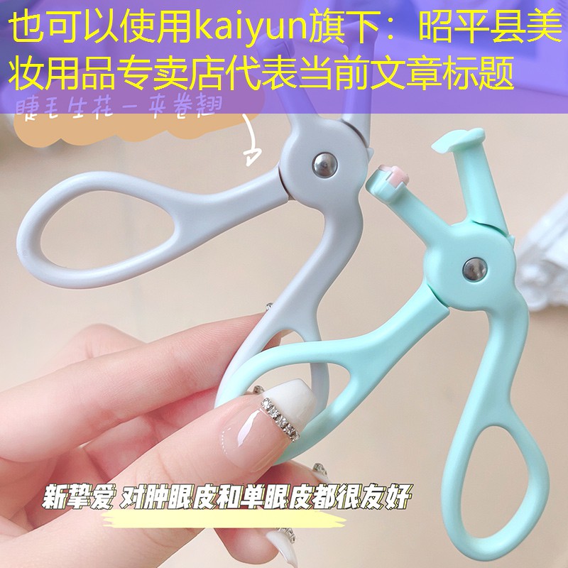 kaiyun旗下：昭平县美妆用品专卖店