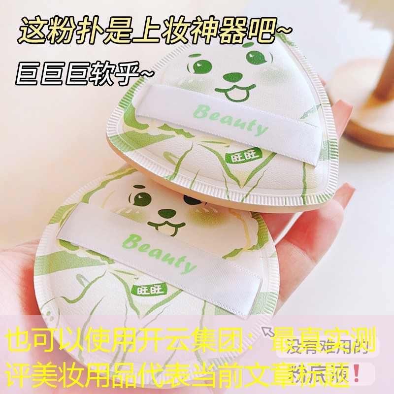 开云集团：最真实测评美妆用品