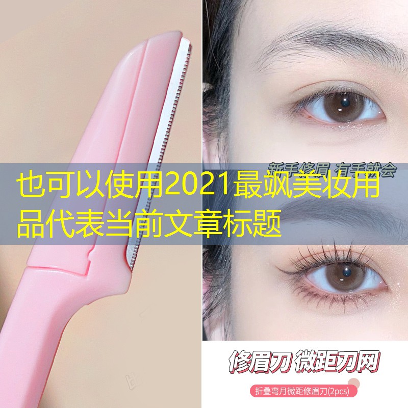 2021最飒美妆用品