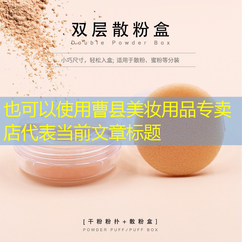 曹县美妆用品专卖店