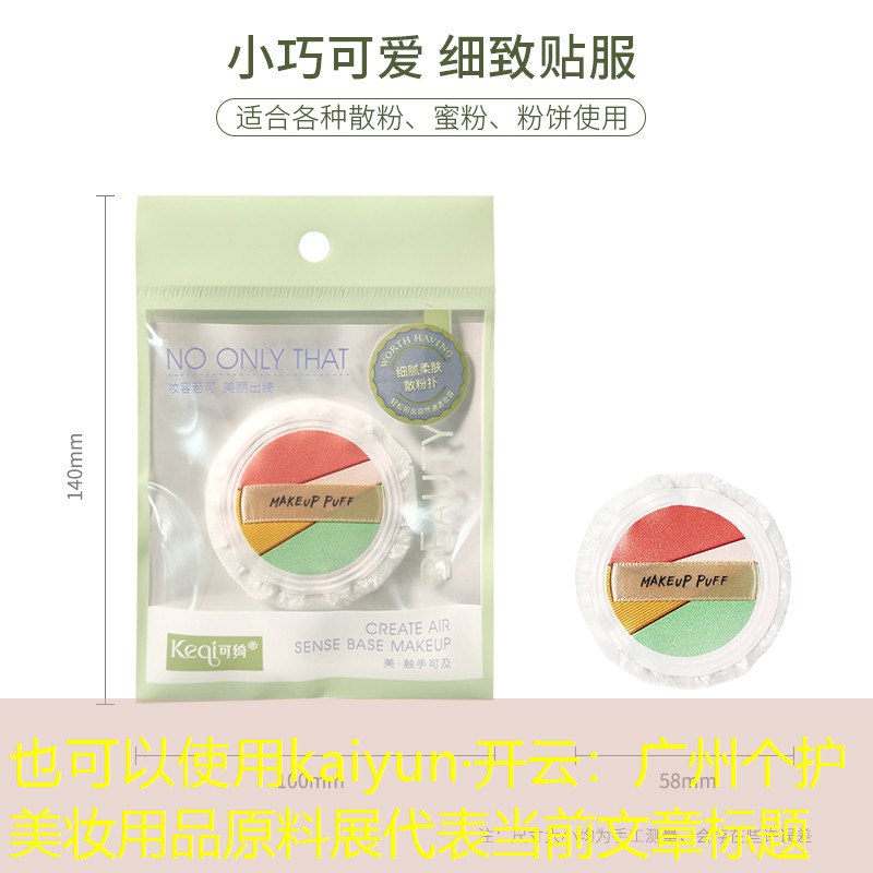 kaiyun·开云：广州个护美妆用品原料展