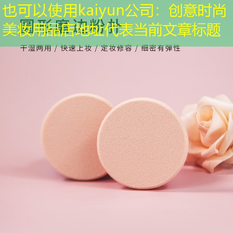 kaiyun公司：创意时尚美妆用品店地址