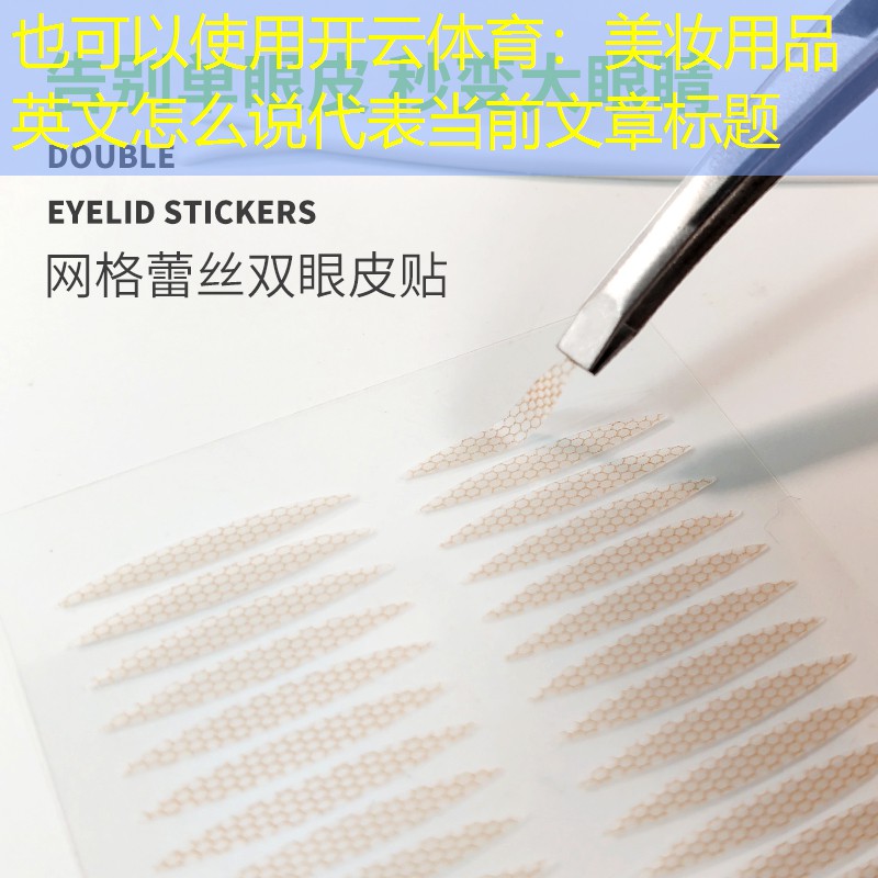 开云体育：美妆用品英文怎么说
