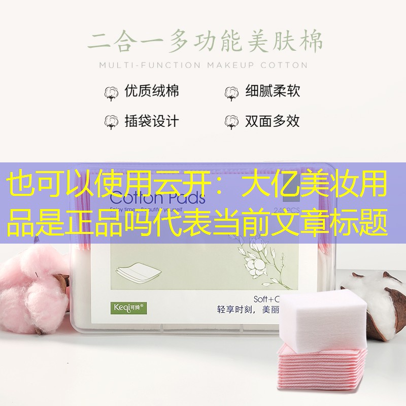云开：大亿美妆用品是正品吗