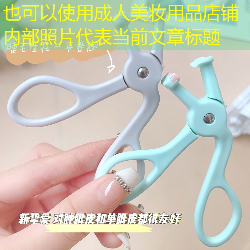 成人美妆用品店铺内部照片