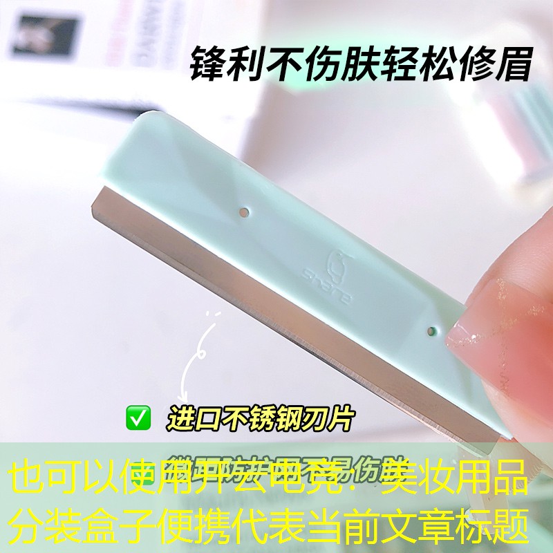 开云电竞：美妆用品分装盒子便携