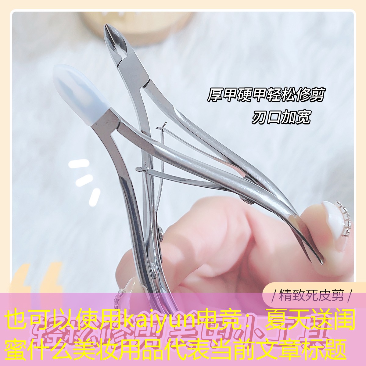 kaiyun电竞：夏天送闺蜜什么美妆用品