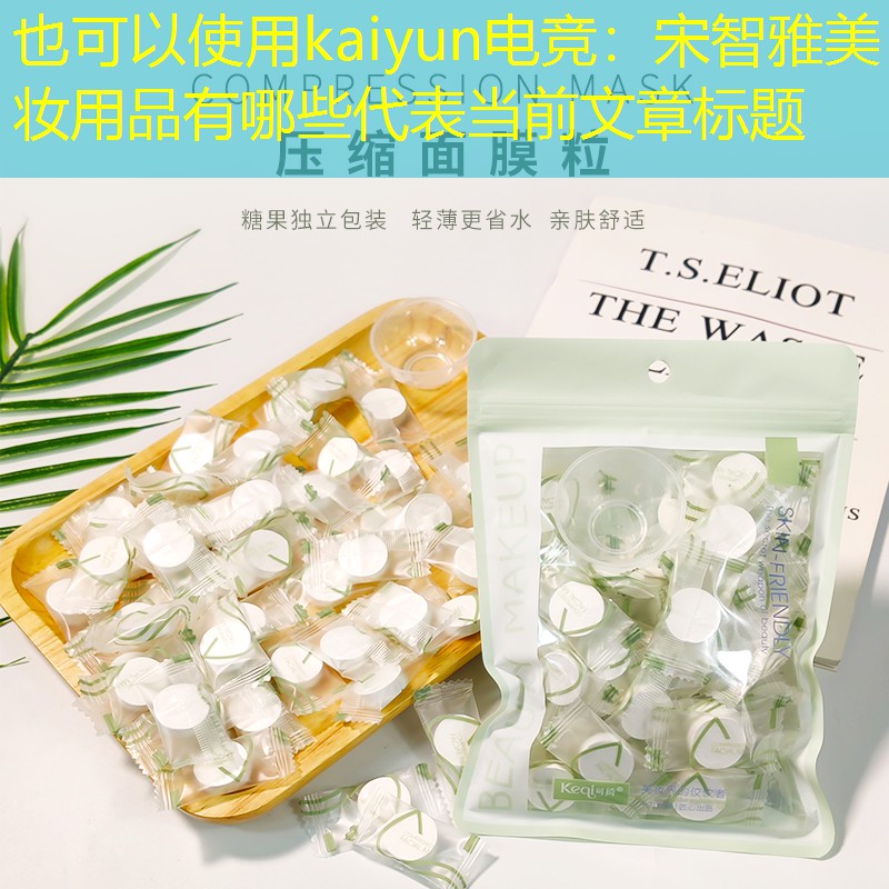kaiyun电竞：宋智雅美妆用品有哪些