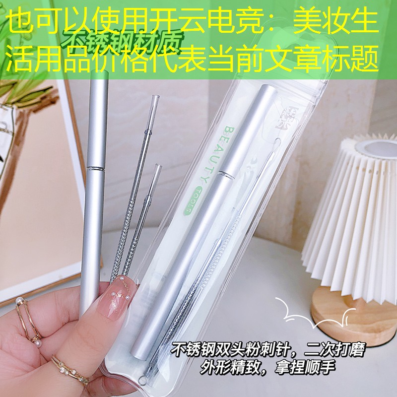 开云电竞：美妆生活用品价格