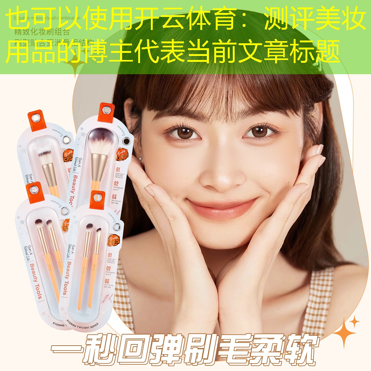 开云体育：测评美妆用品的博主