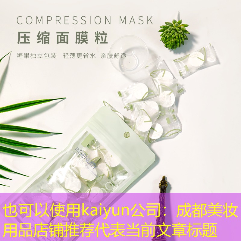 kaiyun公司：成都美妆用品店铺推荐