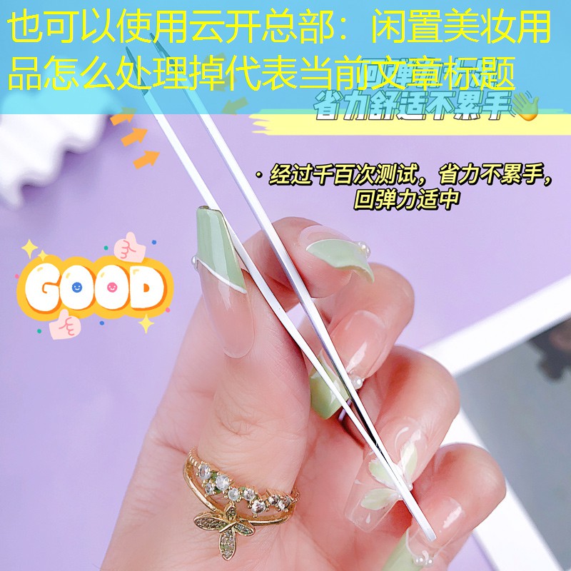 云开总部：闲置美妆用品怎么处理掉