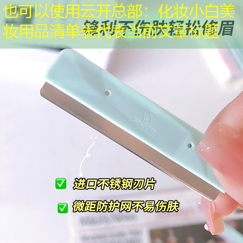云开总部：化妆小白美妆用品清单表