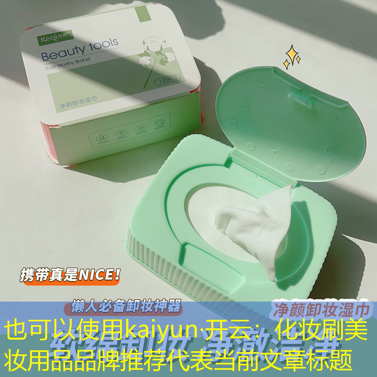 kaiyun·开云：化妆刷美妆用品品牌推荐