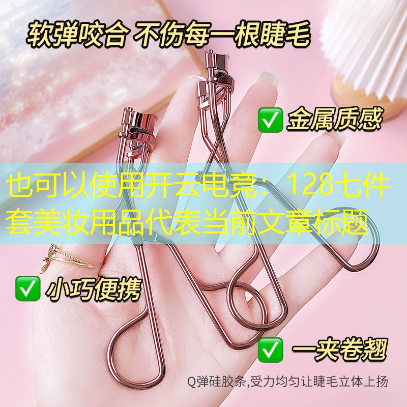 开云电竞：128七件套美妆用品
