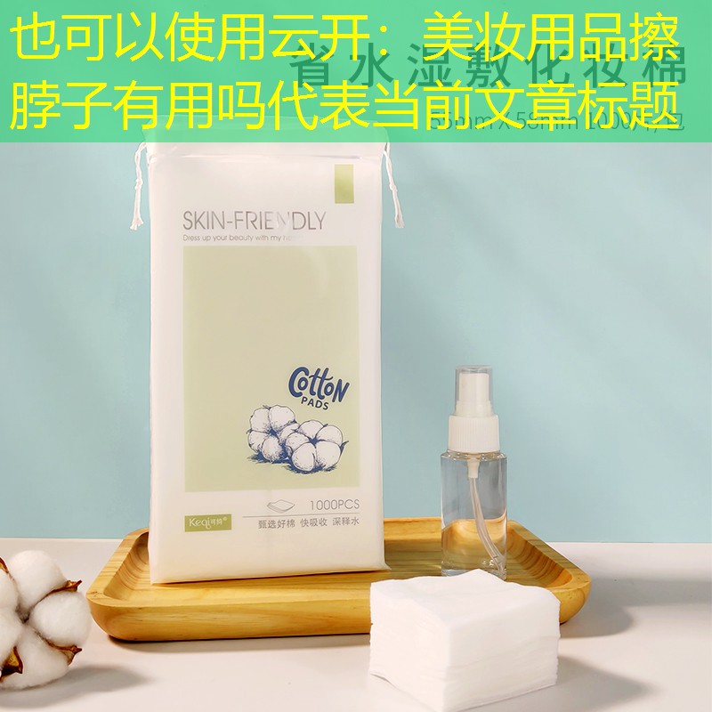 云开：美妆用品擦脖子有用吗