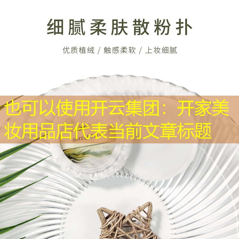 开云集团：开家美妆用品店