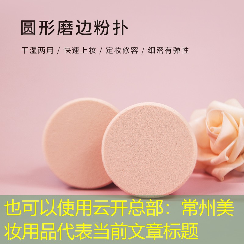 云开总部：常州美妆用品