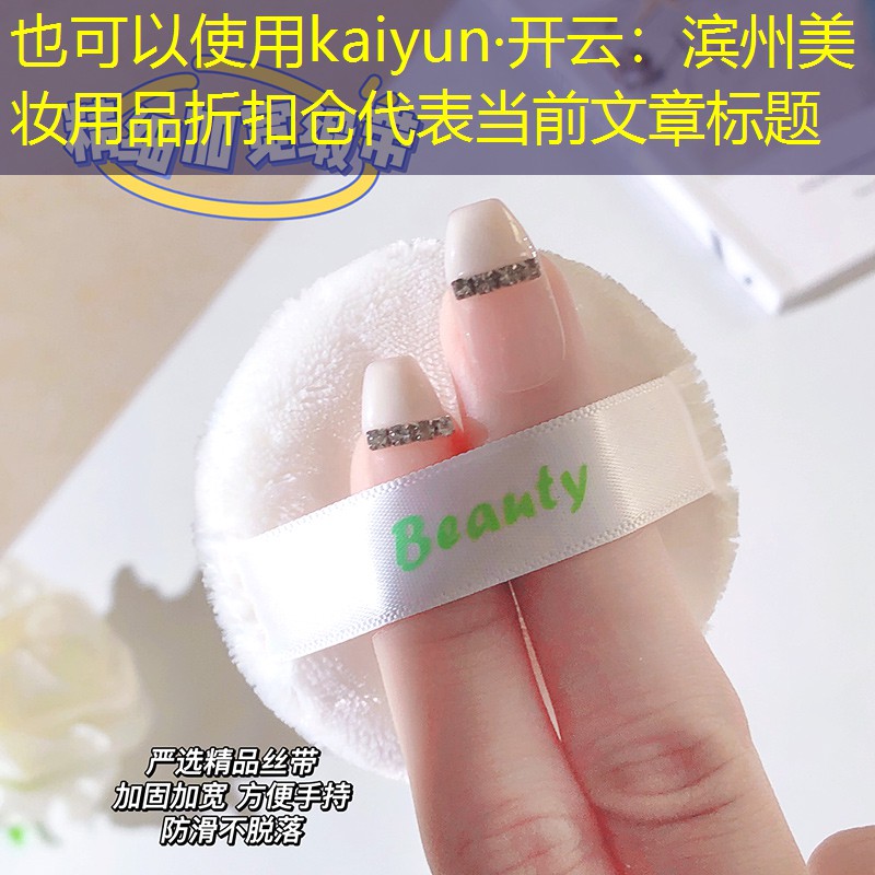 kaiyun·开云：滨州美妆用品折扣仓