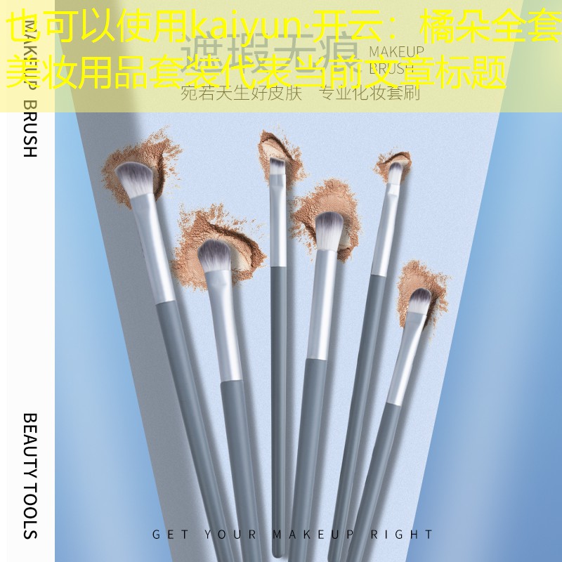 kaiyun·开云：橘朵全套美妆用品套装