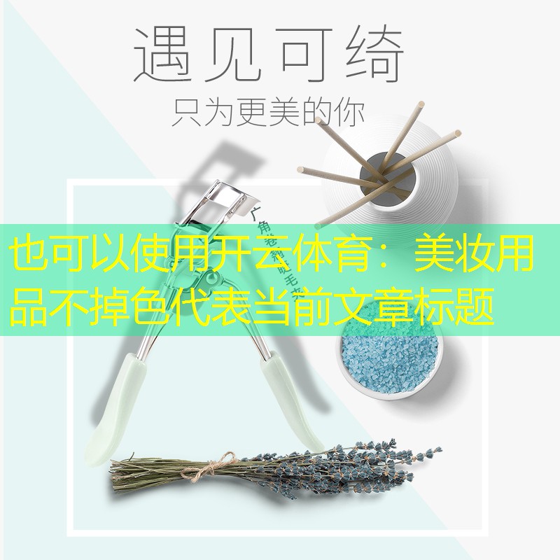 开云体育：美妆用品不掉色