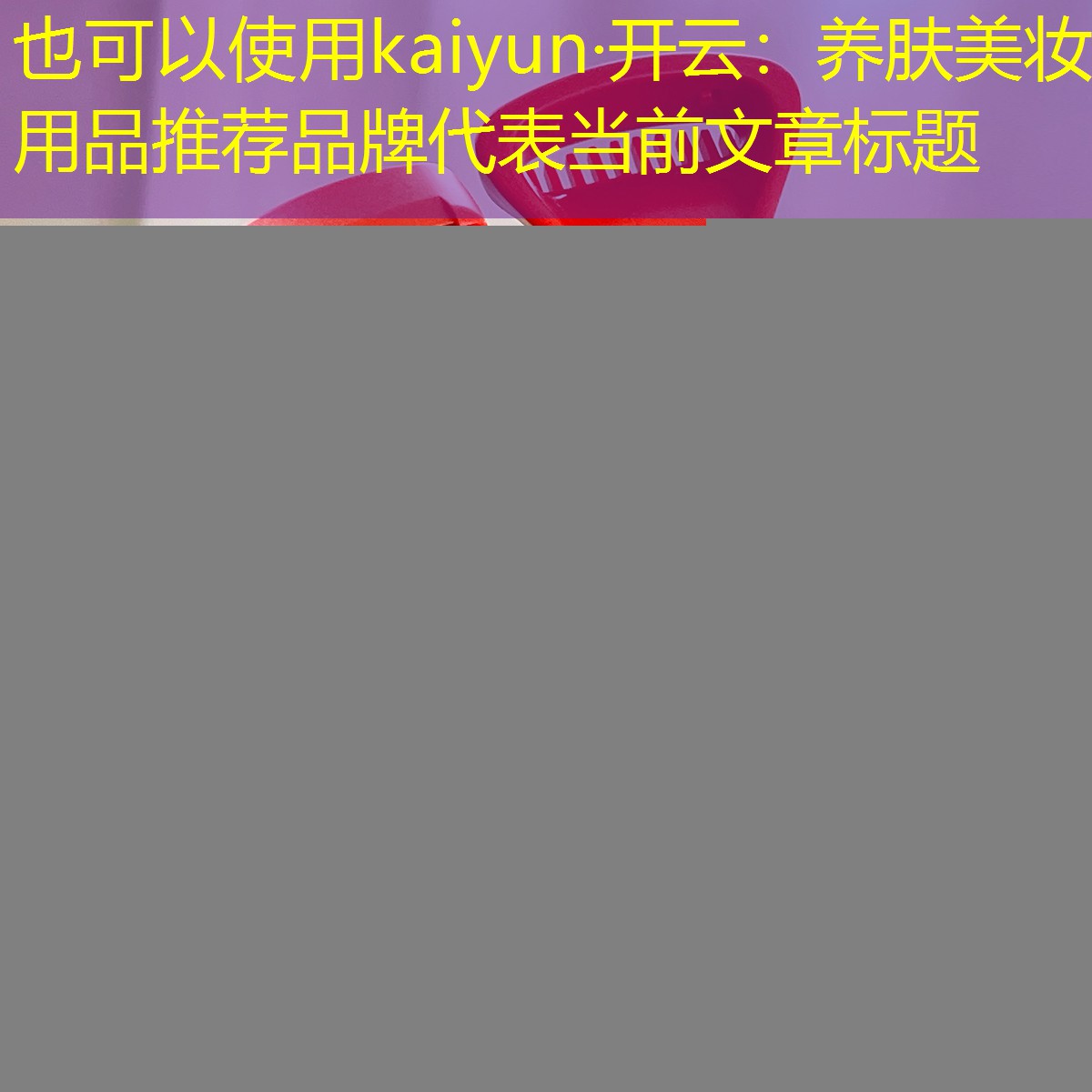 kaiyun·开云：养肤美妆用品推荐品牌