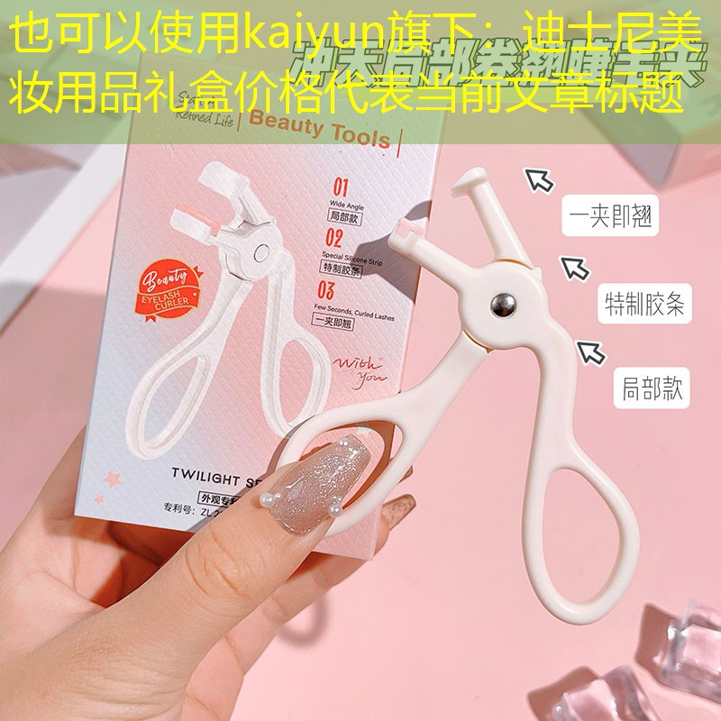 kaiyun旗下：迪士尼美妆用品礼盒价格