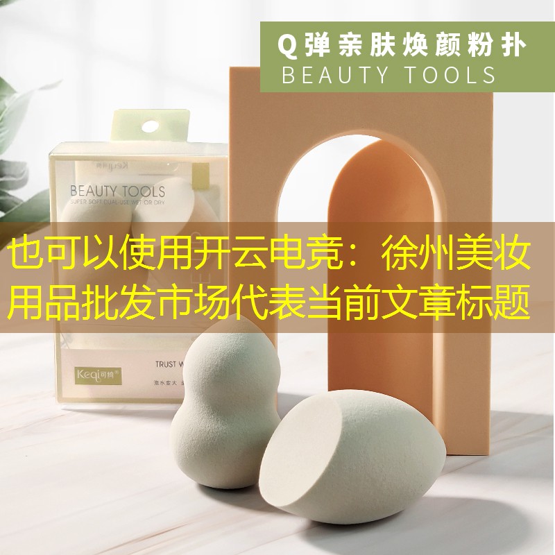 开云电竞：徐州美妆用品批发市场