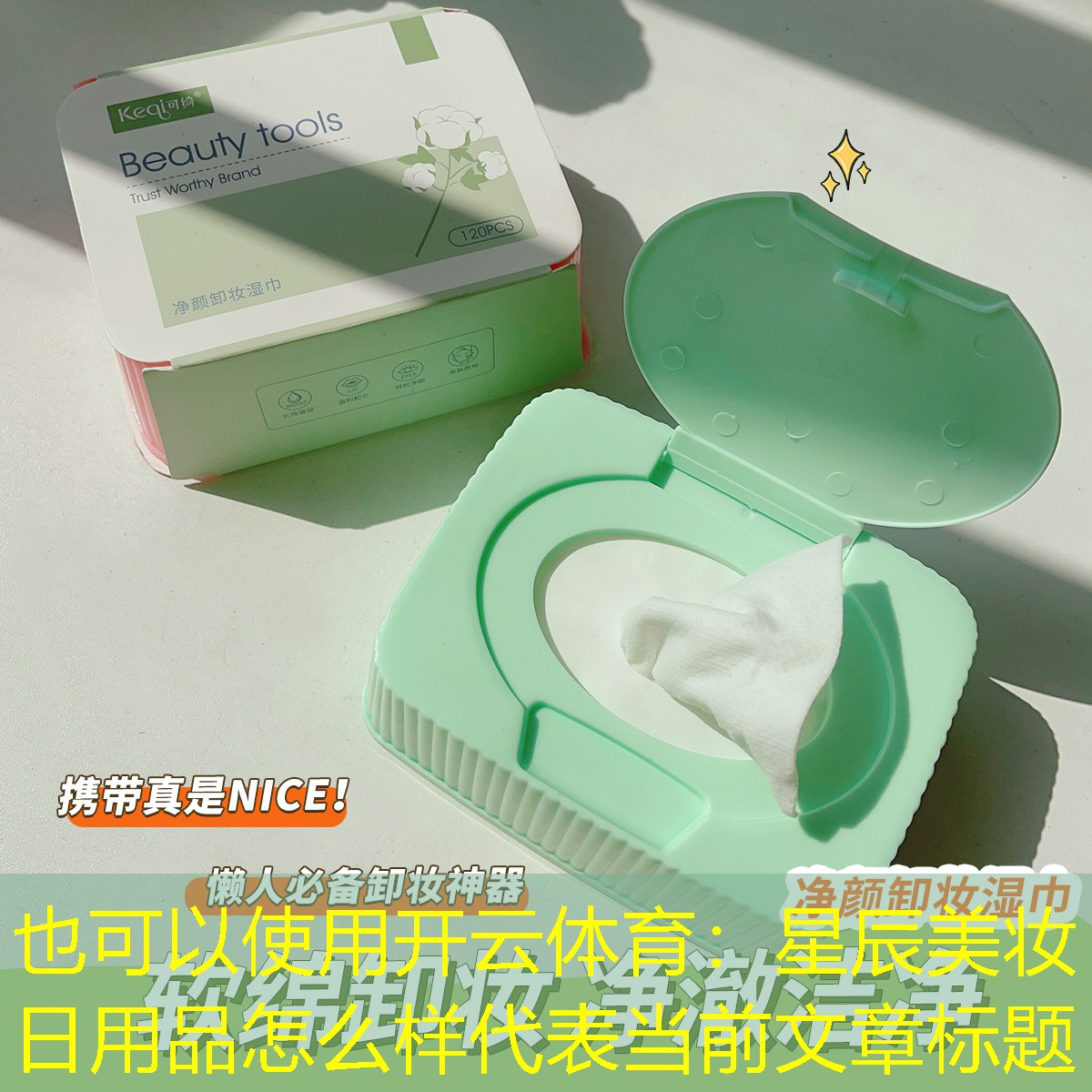 开云体育：星辰美妆日用品怎么样