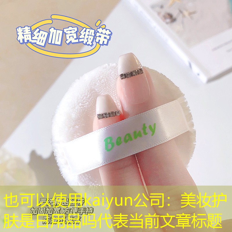 kaiyun公司：美妆护肤是日用品吗