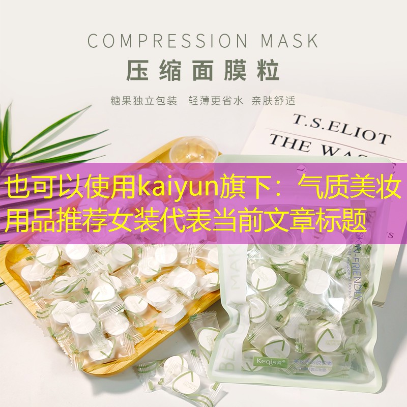 kaiyun旗下：气质美妆用品推荐女装