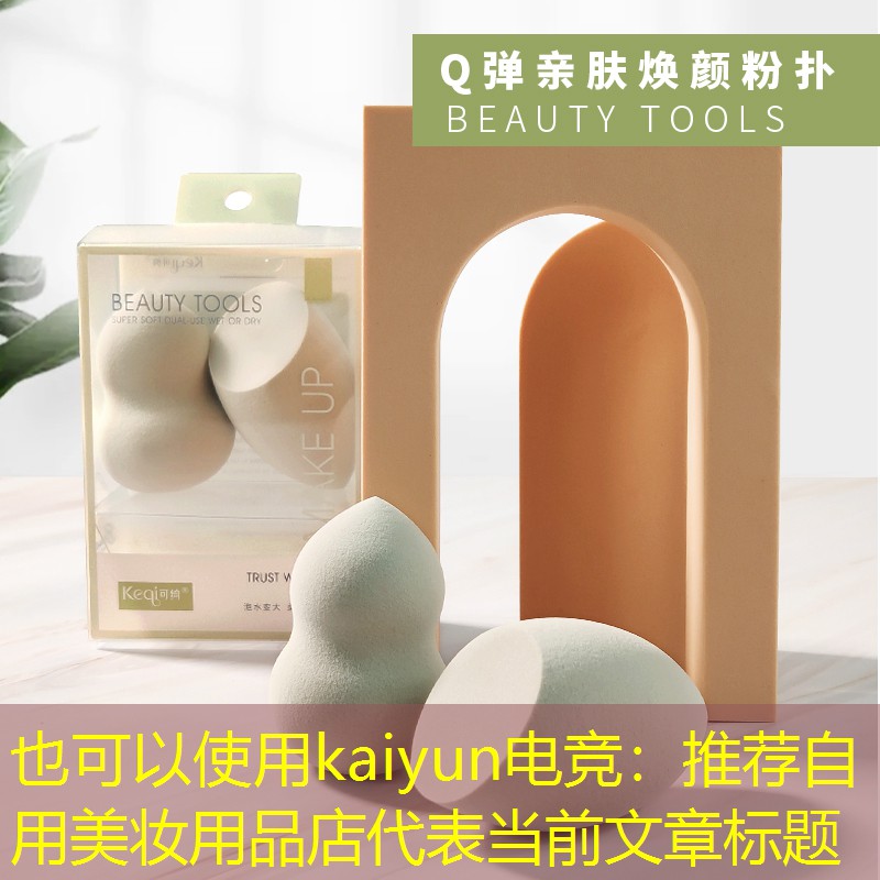 kaiyun电竞：推荐自用美妆用品店