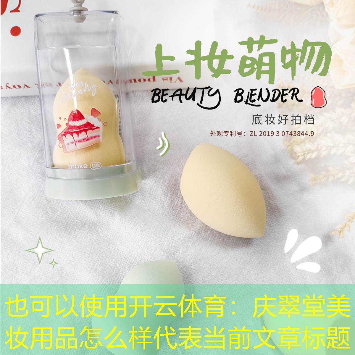 开云体育：庆翠堂美妆用品怎么样