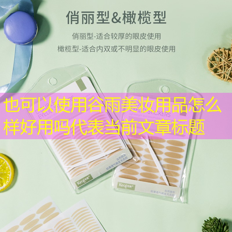 谷雨美妆用品怎么样好用吗