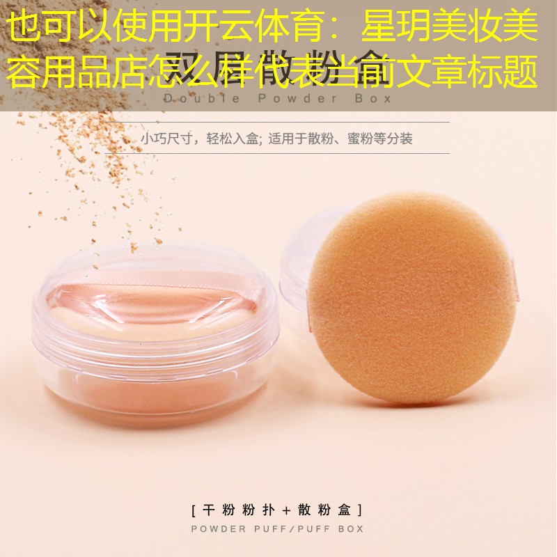 开云体育：星玥美妆美容用品店怎么样