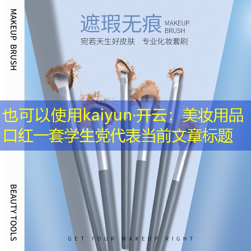 kaiyun·开云：美妆用品口红一套学生党