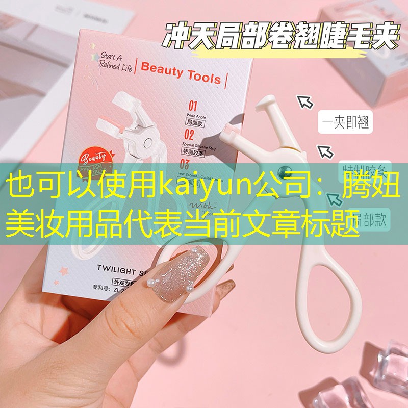 kaiyun公司：腾妞美妆用品