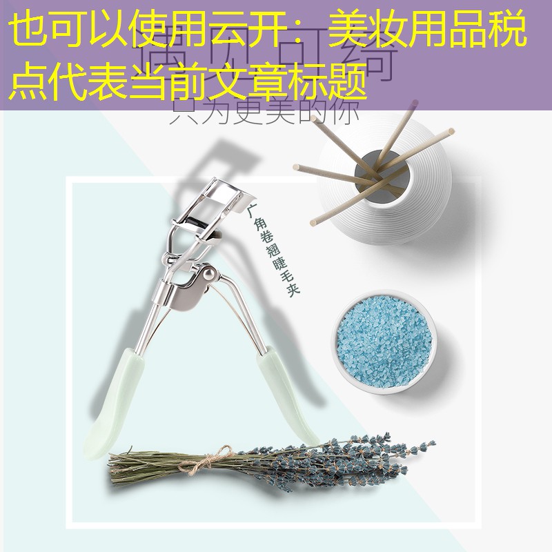云开：美妆用品税点