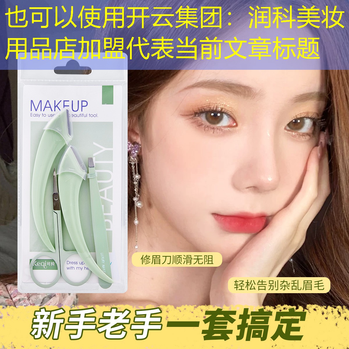 开云集团：润科美妆用品店加盟