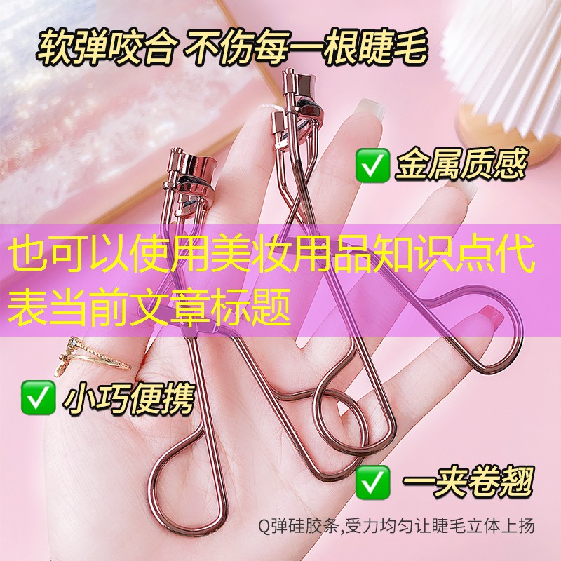 美妆用品知识点