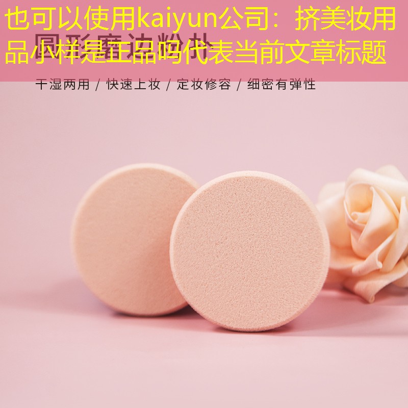 kaiyun公司：挤美妆用品小样是正品吗