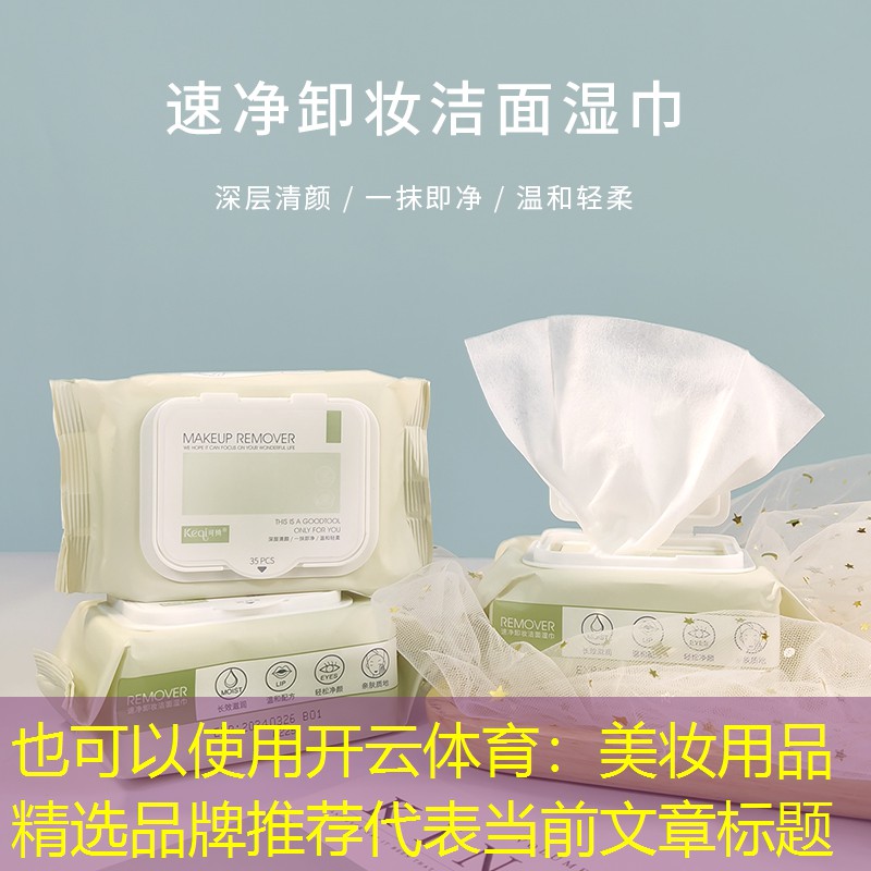 开云体育：美妆用品精选品牌推荐