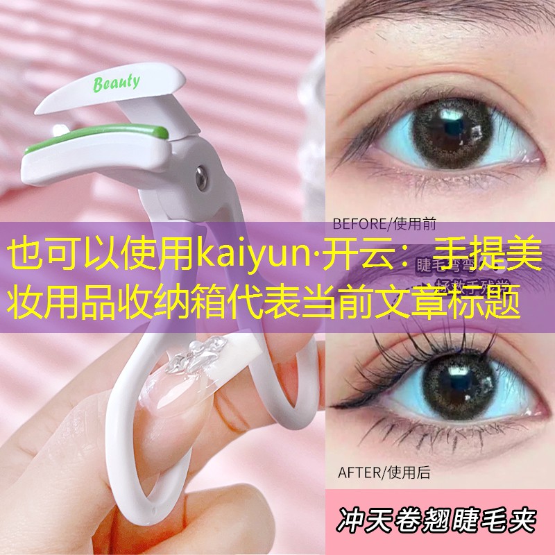 kaiyun·开云：手提美妆用品收纳箱