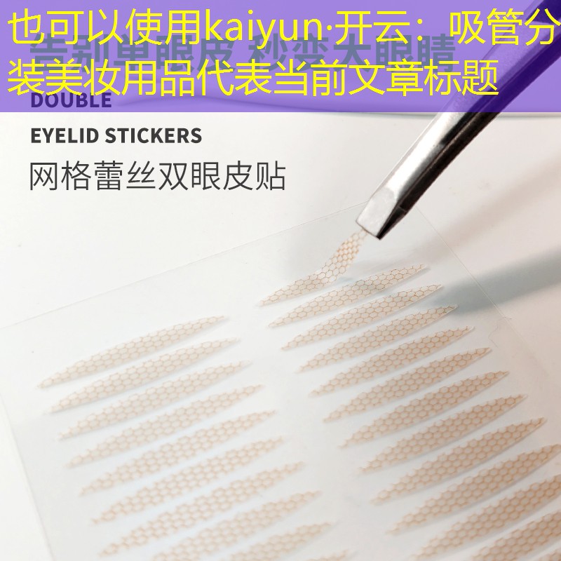 kaiyun·开云：吸管分装美妆用品