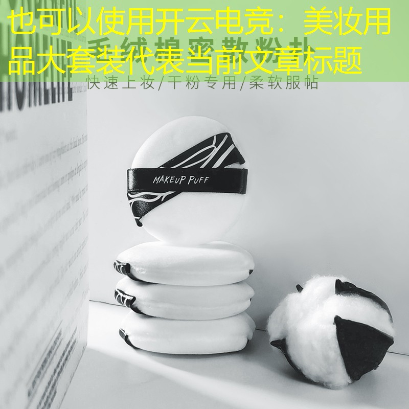开云电竞：美妆用品大套装