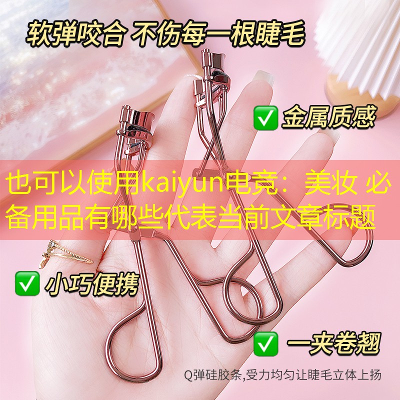 kaiyun电竞：美妆 必备用品有哪些