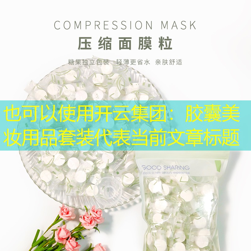 开云集团：胶囊美妆用品套装