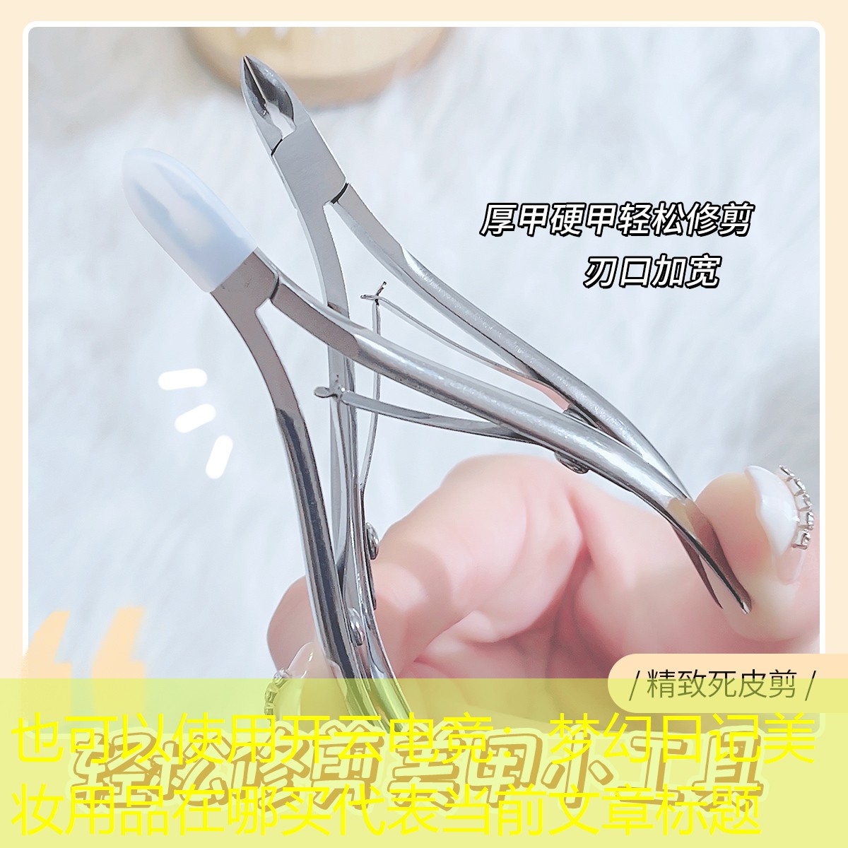 开云电竞：梦幻日记美妆用品在哪买