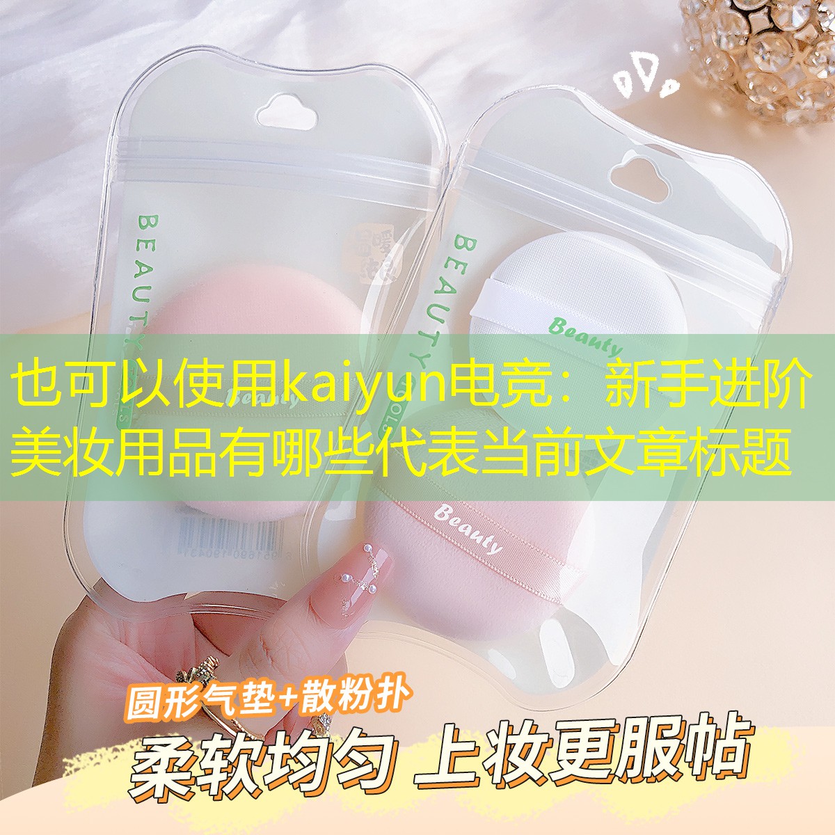 kaiyun电竞：新手进阶美妆用品有哪些